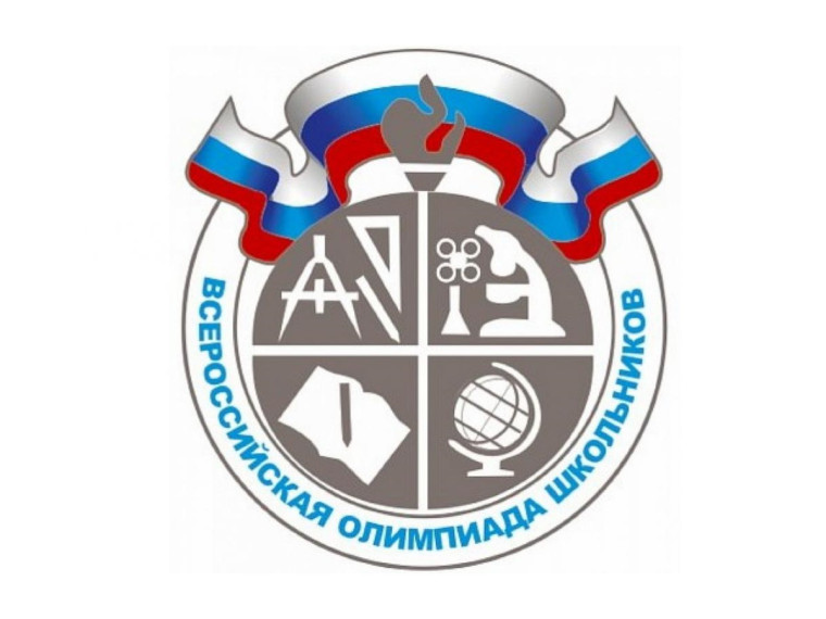 Школьный этап всероссийской олимпиады школьников.